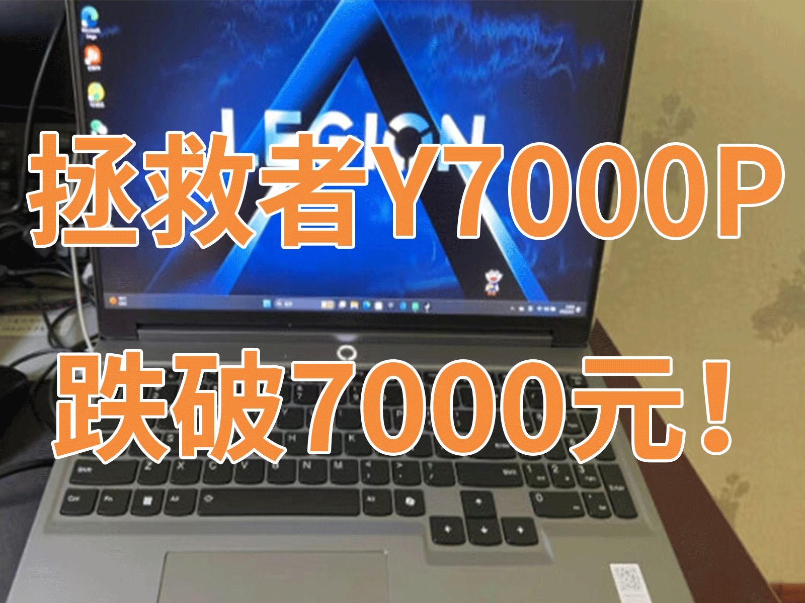 联想拯救者Y7000P跌破7000元!直降1300元!高性能游戏本推荐,i714650HX+满血4060的一线游戏本不到七千香不香哔哩哔哩bilibili