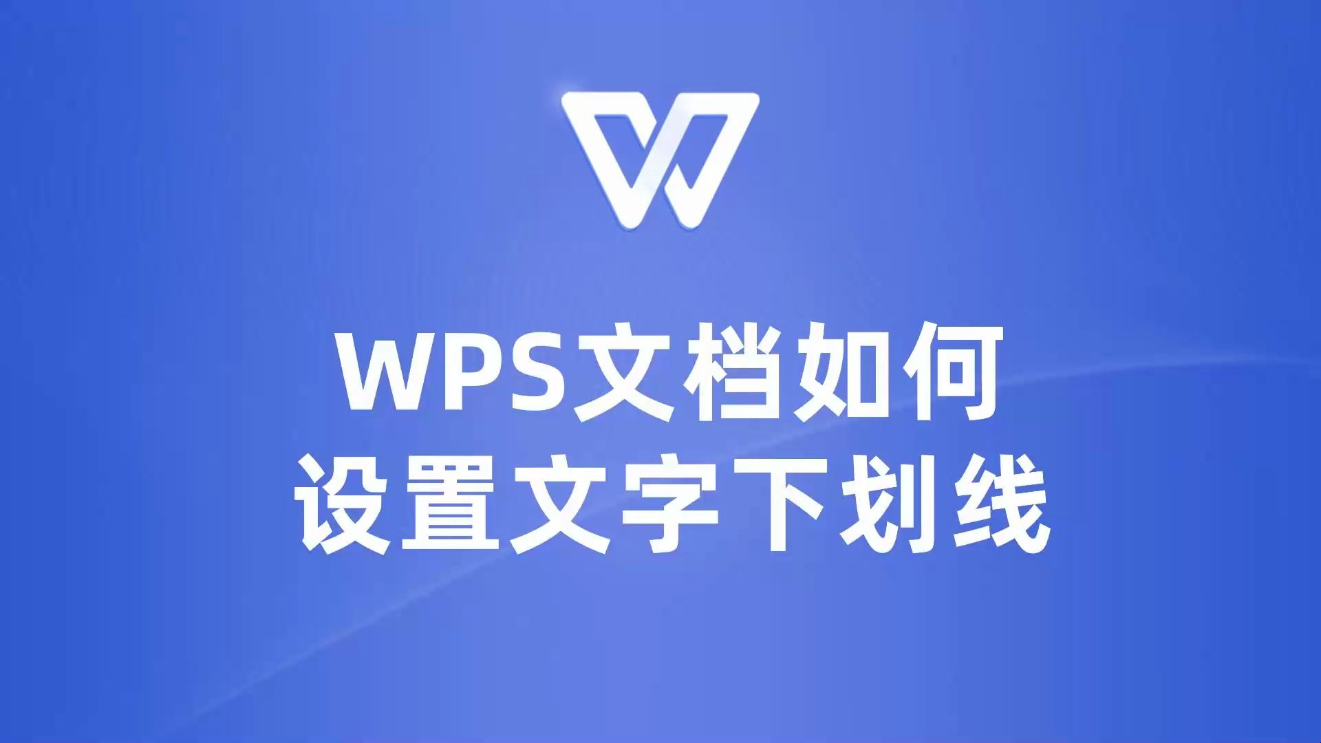 WPS文档文字下划线设置全攻略,打造专业排版效果!哔哩哔哩bilibili