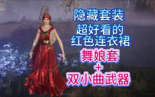 Tải video: 【法环dlc】隐藏装备收集路线，舞娘套装+双小曲武器，非常好看的红色连衣裙