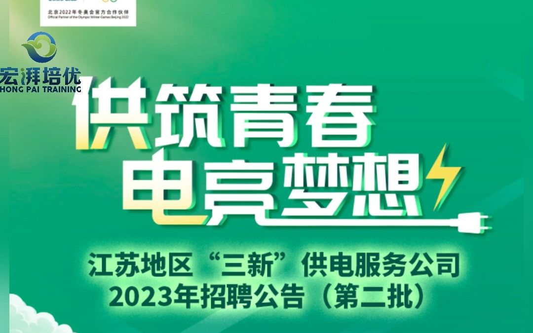 江苏地区“三新”供电服务公司2023年招聘公告(第二批)来啦哔哩哔哩bilibili