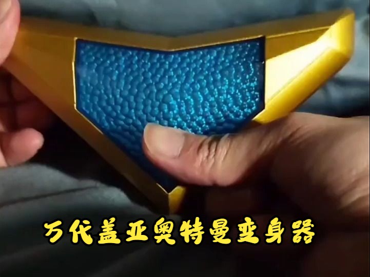 万代 光电子管,盖亚奥特曼变身器来咯!