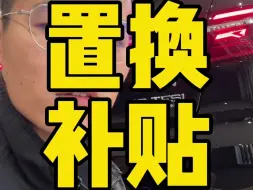 Descargar video: 利用好置换补贴，买车还能再省几万块