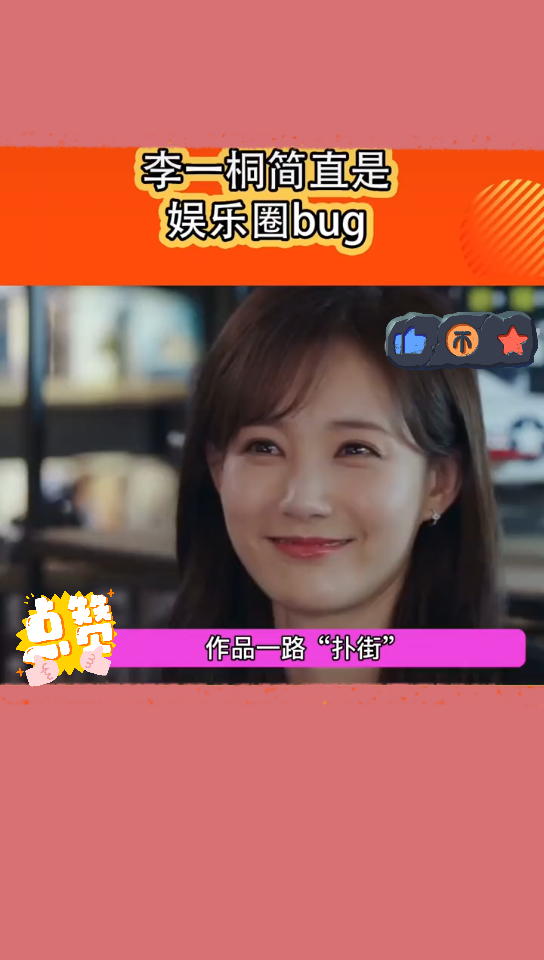 李一桐 简直是娱乐圈最大的bug哔哩哔哩bilibili