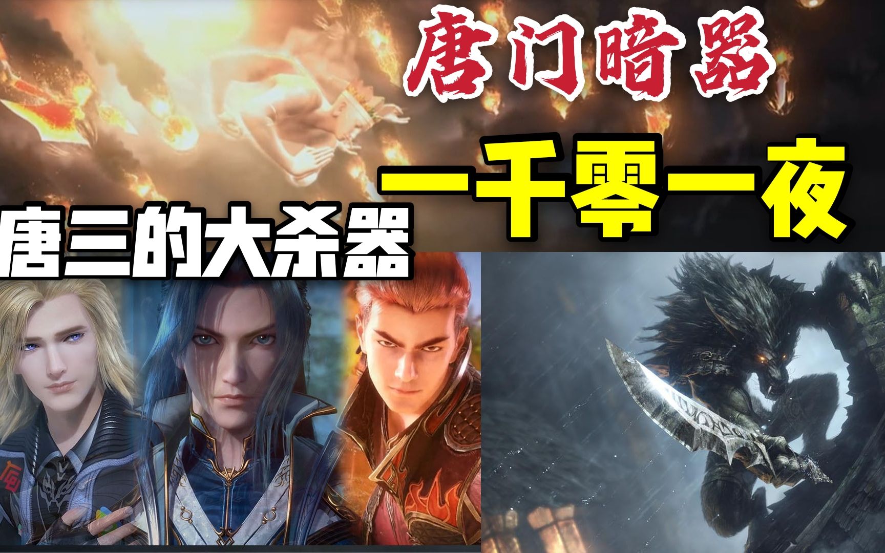 唐三运转玄天功,发动暗器一千零一夜,1001枚暗器直扑300狼盗