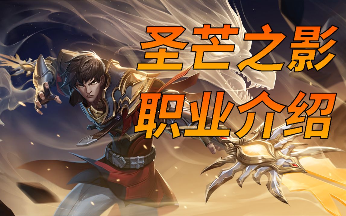职业介绍:圣芒之影 动态展示及技能预览!