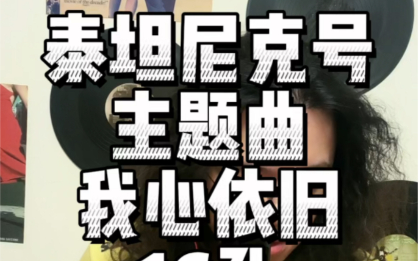 [图]全 网 最 到 位 的 泰 坦 尼 克 号 主 题 曲