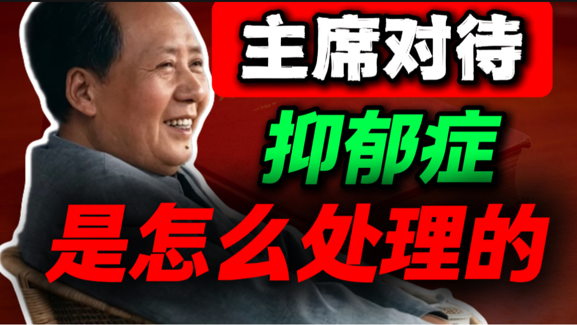 面对焦虑失眠抑郁，教员的解法，领先了100年，值得收藏｜第77期｜毛选解读｜毛选思维｜伟人思想