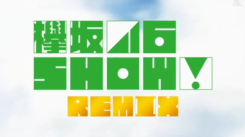 欅坂46show Remix ｔａｋａｈｉｒｏ先生が語る欅坂の世界観