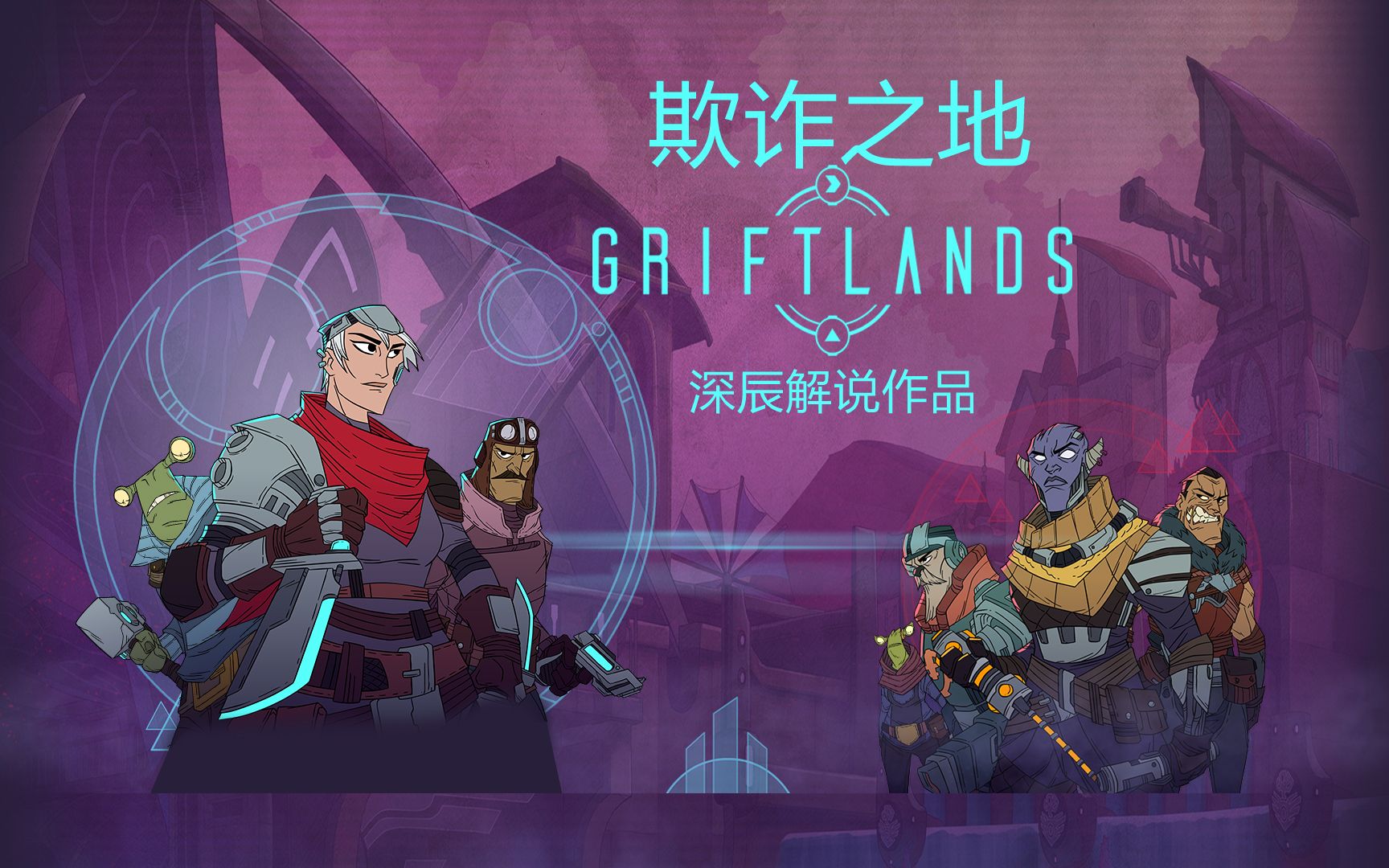 [图]欺诈之地 Griftlands 鲁克声望0 空洞流