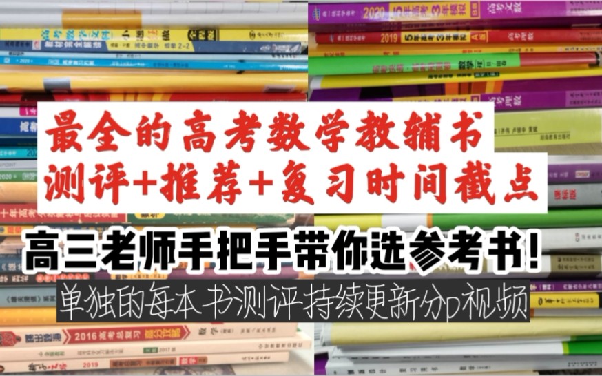 【2024高考数学教辅书测评】高三老师手把手带你选参考书|纯干货|学习资源|单本书优缺点持续更新|准高三必看/一轮复习怎么选书/数学思维本质是搞抽象...