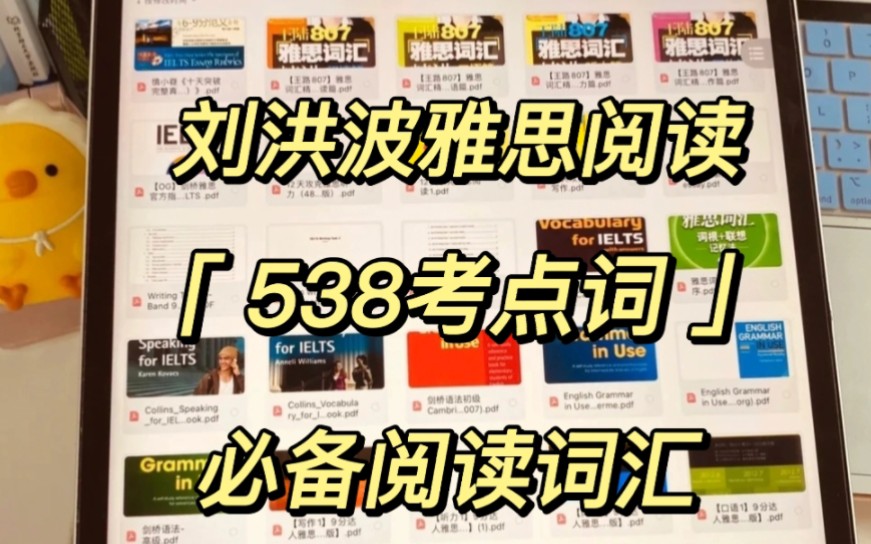 刘洪波雅思阅读,538考点词,必备阅读词汇,高清PDF,共14页,看完必上岸!!!哔哩哔哩bilibili