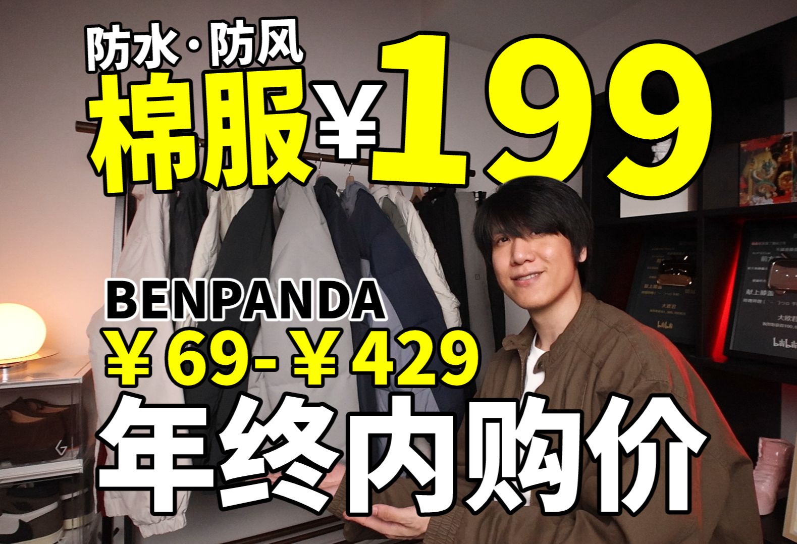 年终清仓内购价!男生必备的11件秋冬服饰!夹克129/冲锋衣198/羽绒服399哔哩哔哩bilibili