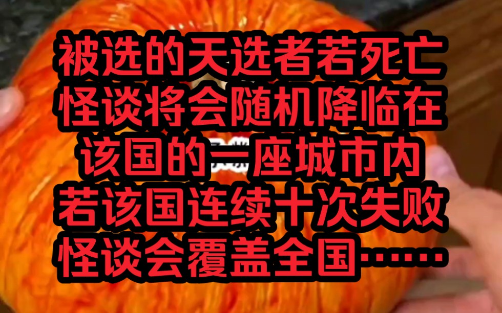 各个国家将选一名天选者进入规则怪谈的游戏世界,被选的天选者若死亡,怪谈将会随机降临在该国的一座城市内,若该国连续十次失败,怪谈会覆盖全国…...