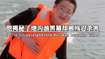 调查地沟油的记者李翔去世了，身中10余刀。他为全国人民的食品安全做出了努力，但是却付出了年轻的生命。
