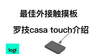 最佳全平台外接独立触摸板-罗技Casa touch（casa pop-up touch）体验和测试
