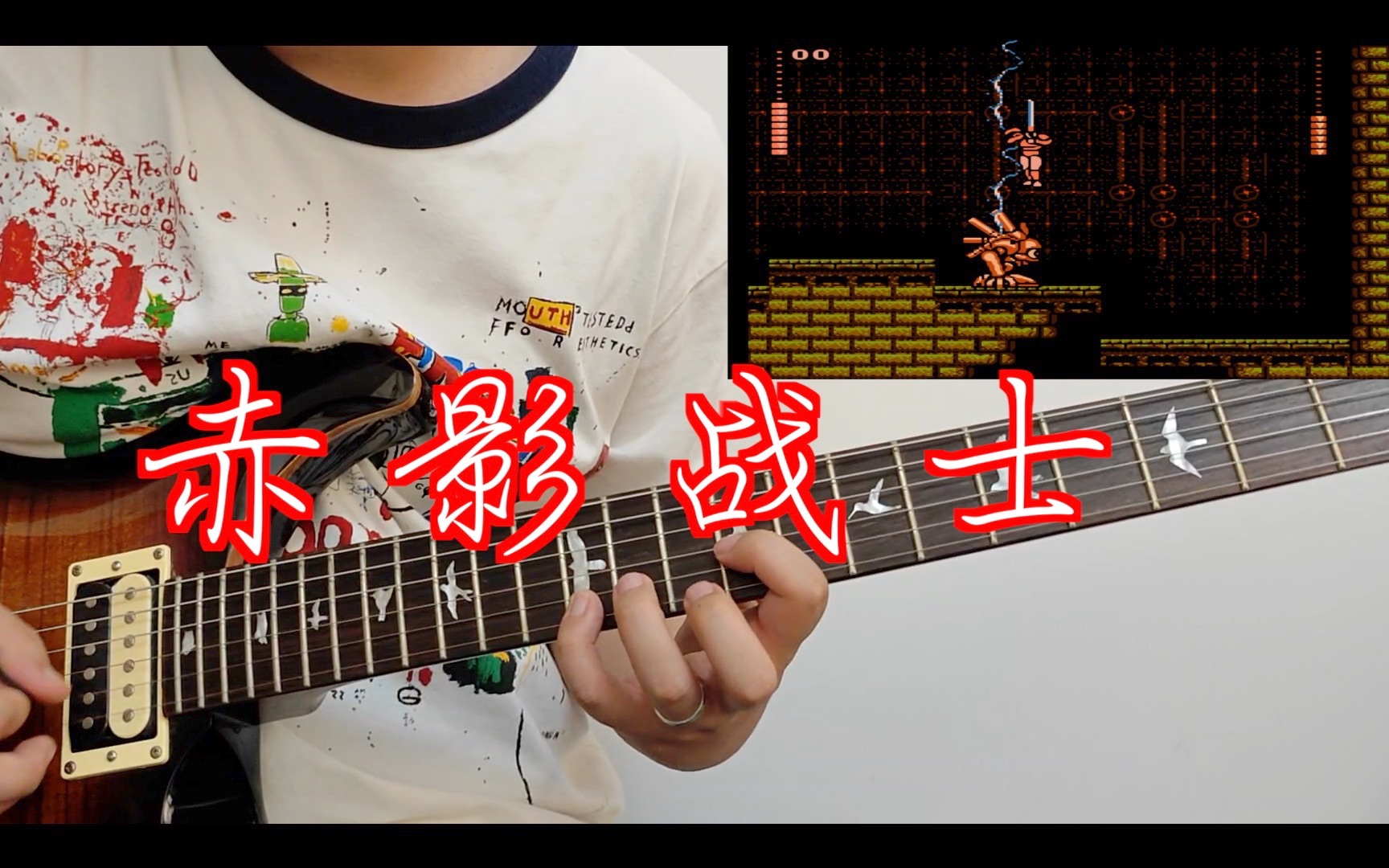 「fc游戏音乐」【电吉他】赤影战士 (boss战)【cover】