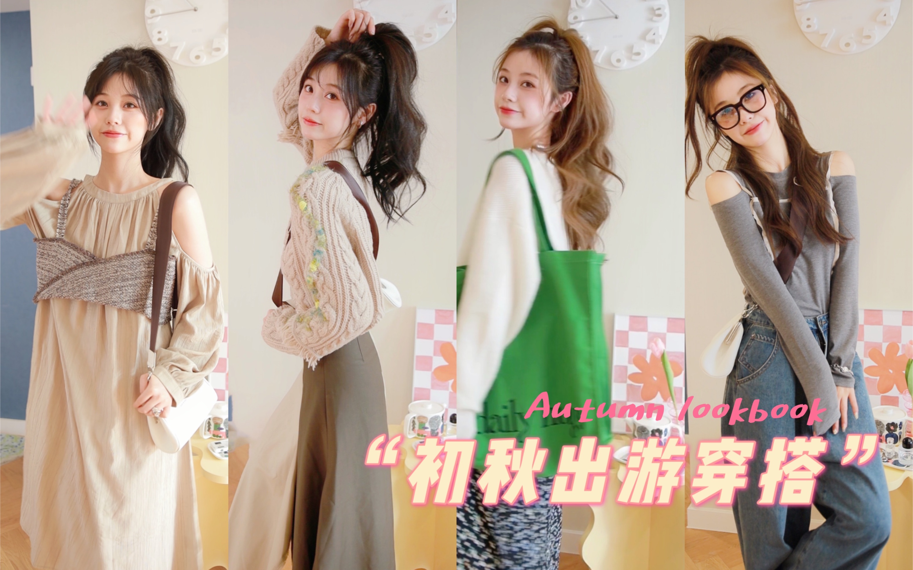 秋季出游穿搭| 小个子心机显高～不露腿 |慵懒舒适感