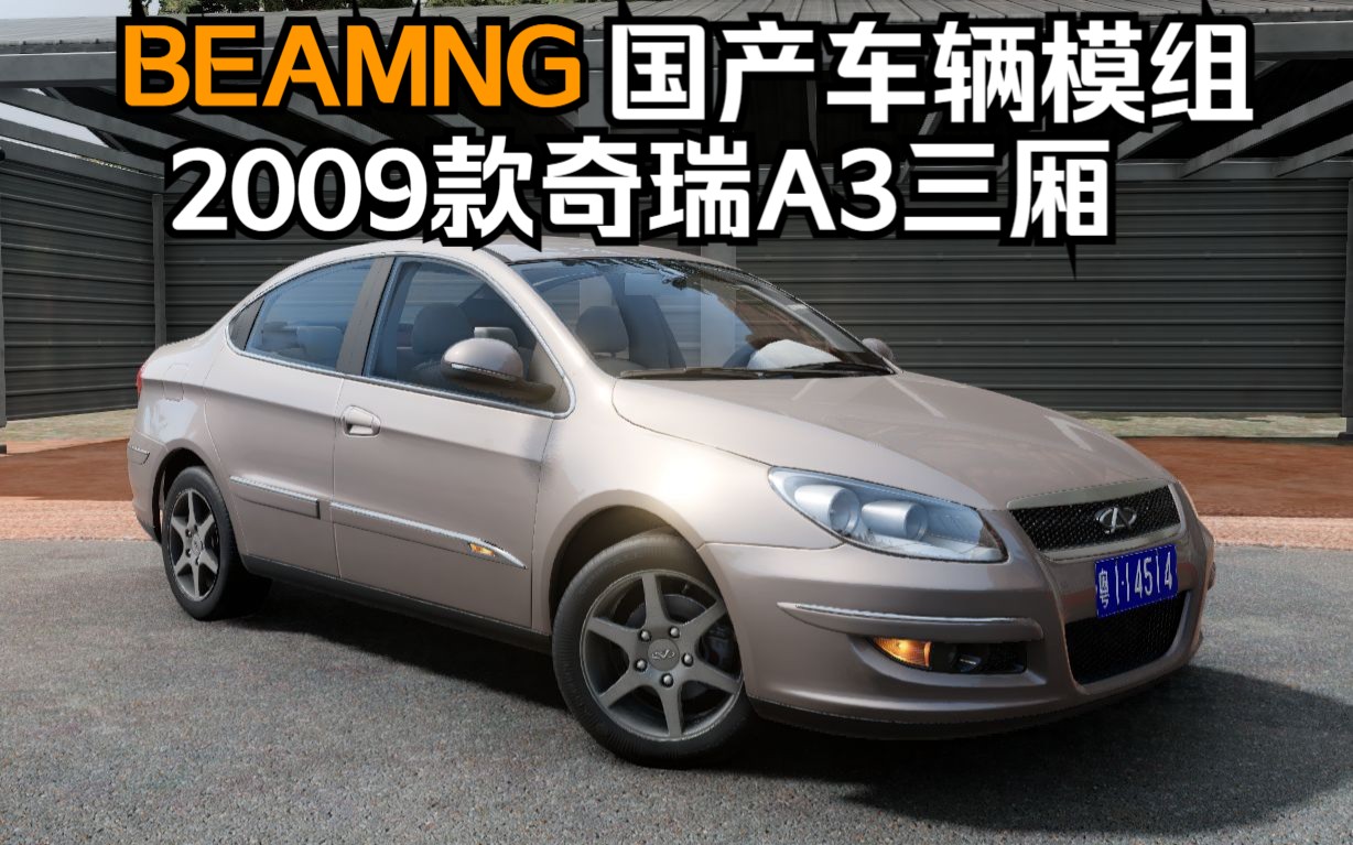 BEAMNG国产车辆模组2009款奇瑞A3三厢轿车单机游戏热门视频