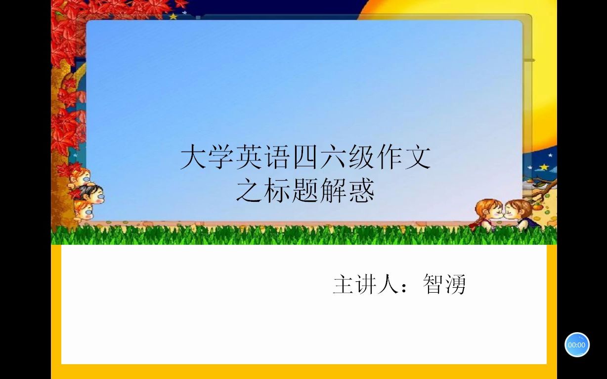 疑难解惑大学英语四六级作文要不要写标题?哔哩哔哩bilibili