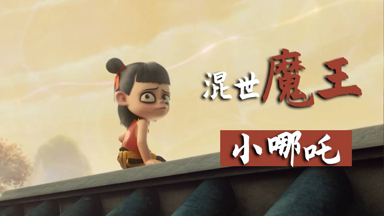 混世魔王降世,他能否压制心中信念普救天下苍生