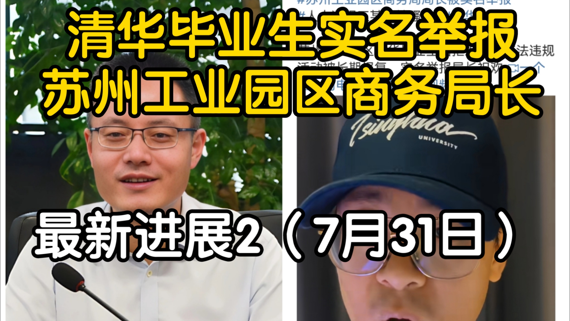 清华毕业生实名举报苏州工业园区商务局长最近进展2:清华校友会介入,马翔宇主动澄清自己的学历,苏州网信办主任化身普通网友指责马翔宇,工作组截...