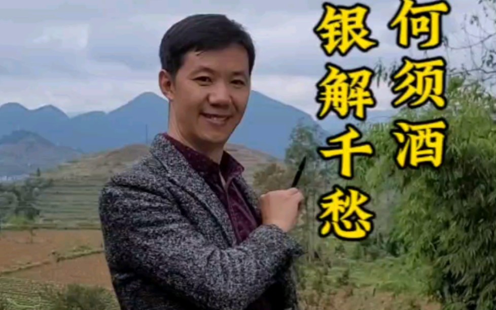 茶若醉人何须酒,唯有碎银解千愁.#书法 #写字是一种生活