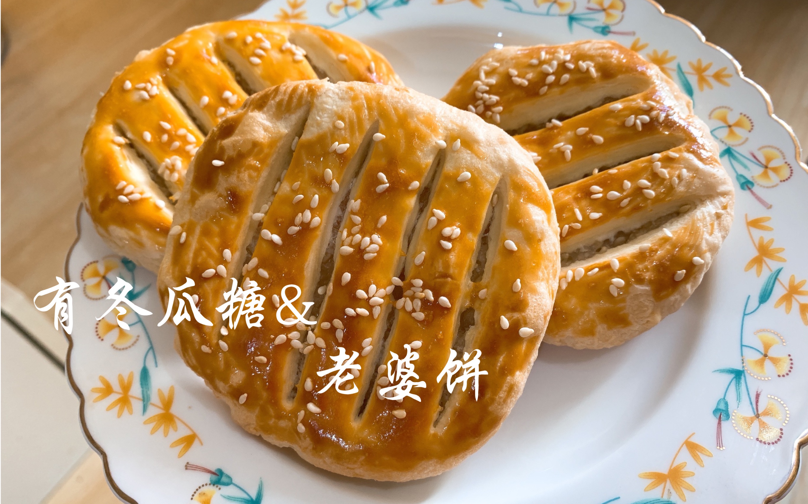 广东美食小吃,有冬瓜糖的老婆饼,外面买不到自己做一大盘都不够吃!