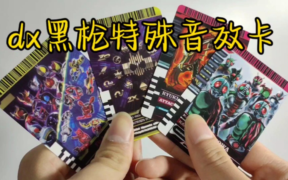 全网第一?假面骑士终骑dx黑枪特殊音效卡?