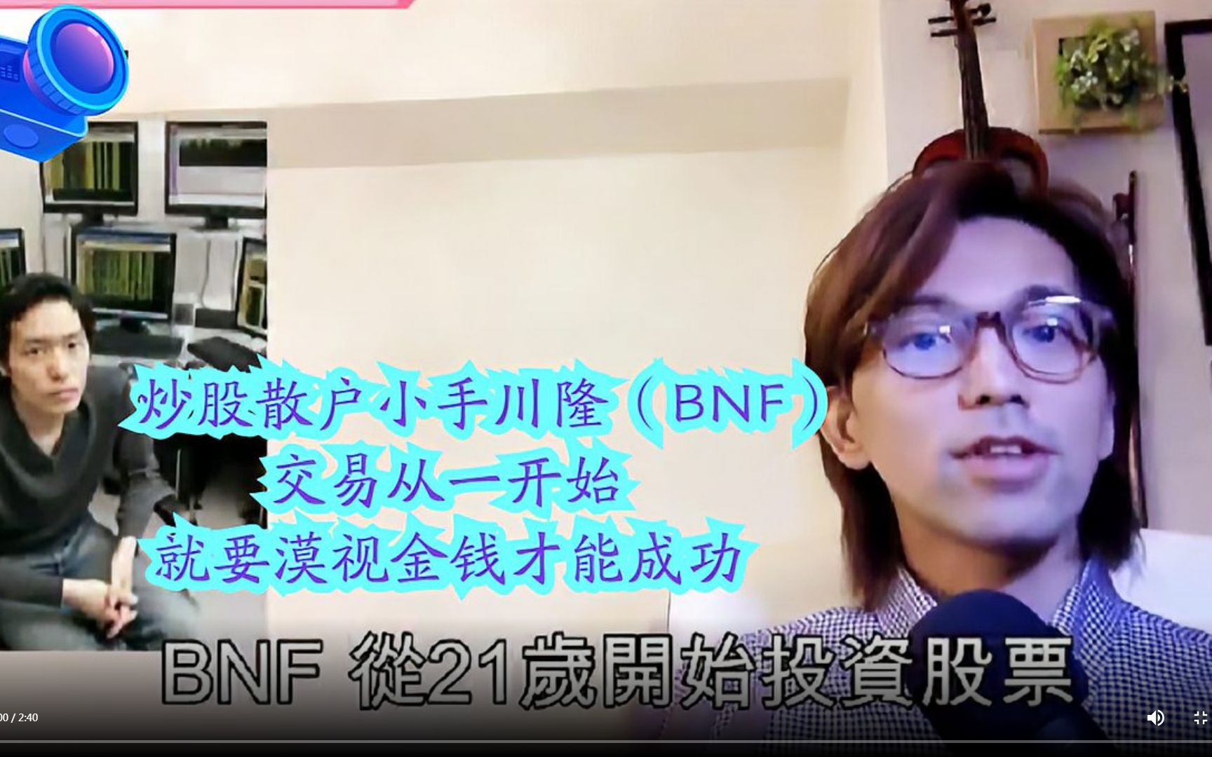 炒股散户小手川隆(BNF):交易从一开始就要漠视金钱才能成功哔哩哔哩bilibili