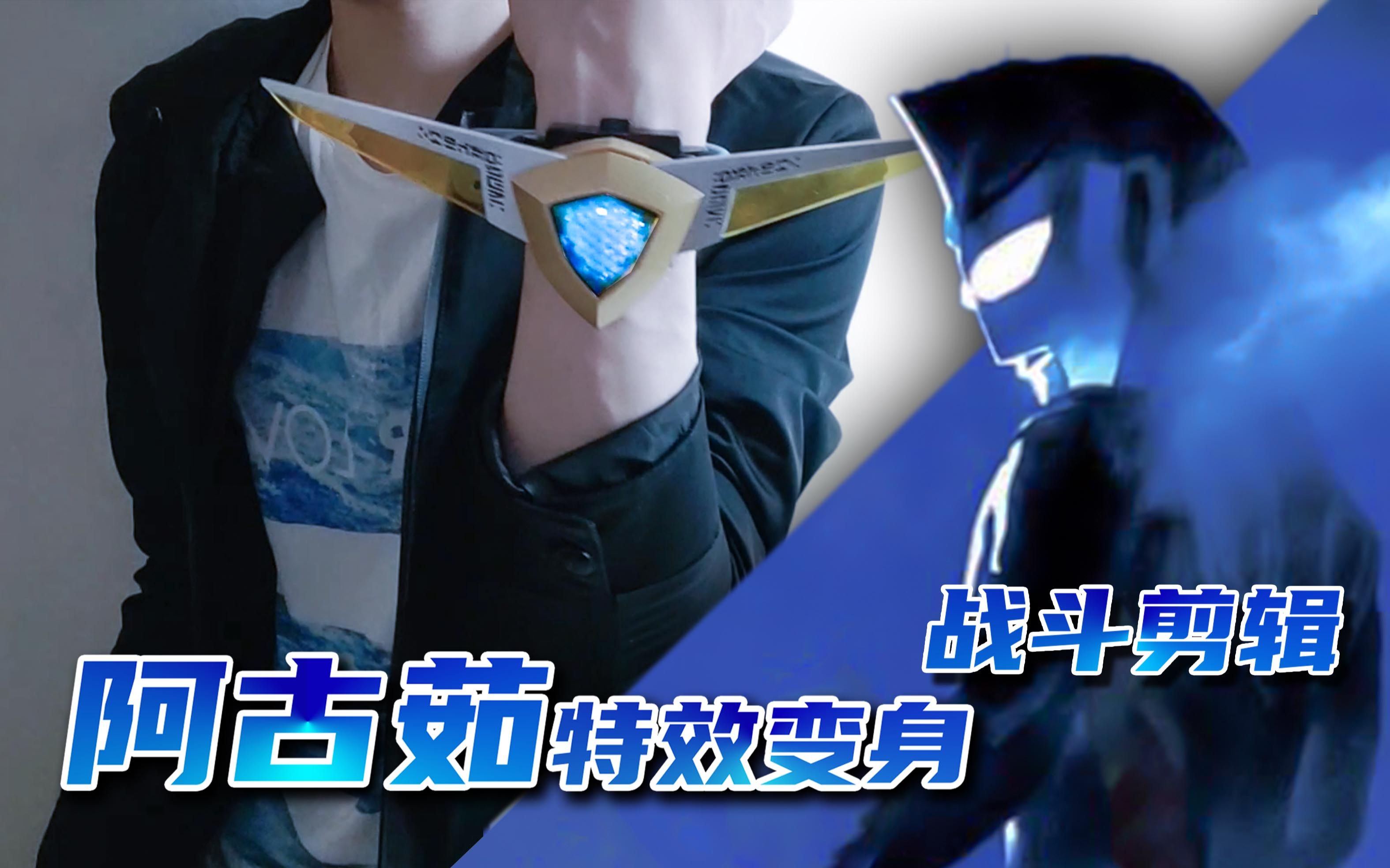 pb阿古茹正确的使用方法特效变身战斗剪辑