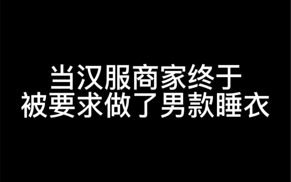 [图]当汉服商家终于被要求做了男款睡衣