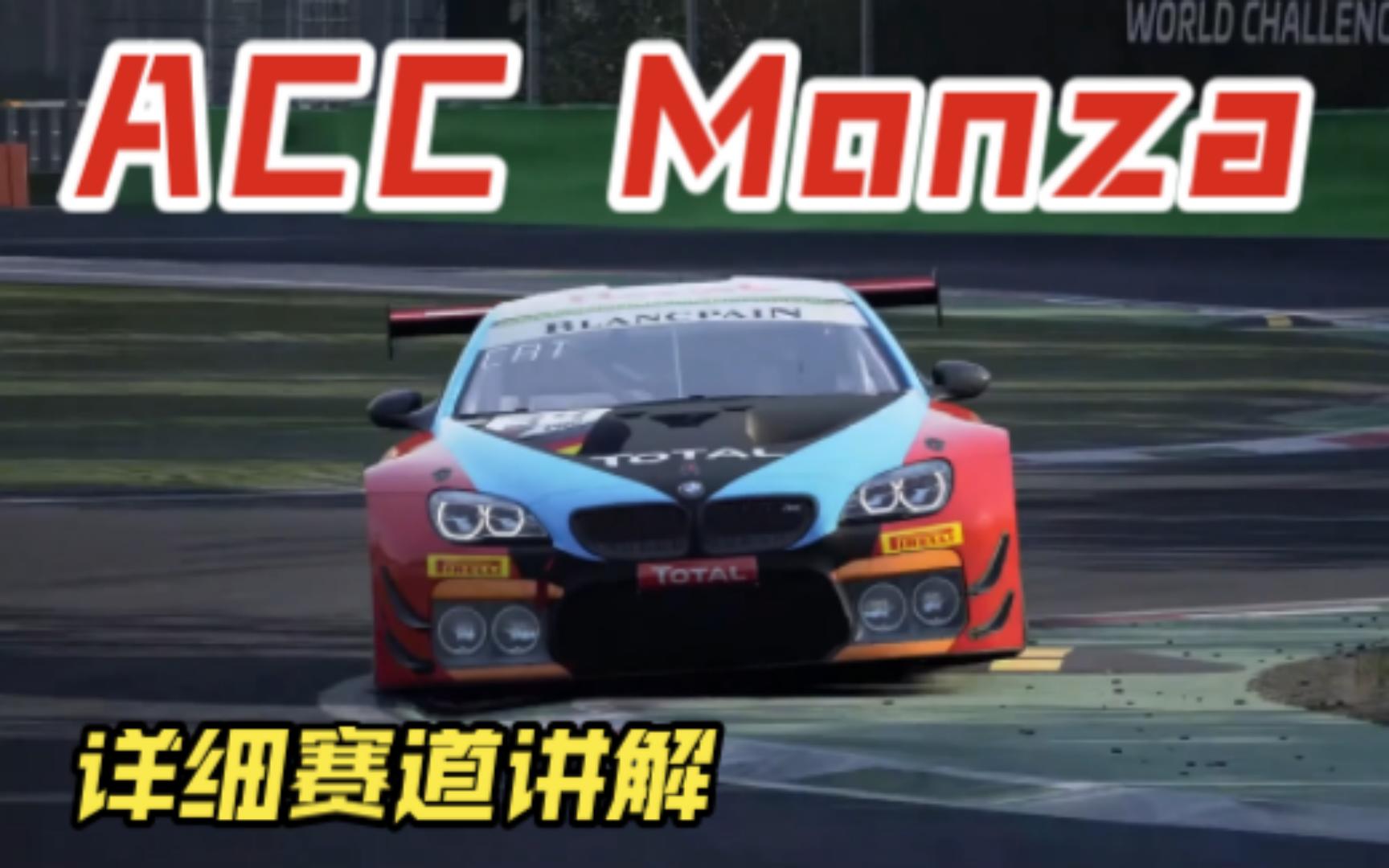 [图]【中字】ACC Monza 蒙扎详细赛道指南