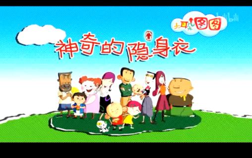 【神奇的隐身衣】14 大耳朵图图第二季哔哩哔哩bilibili