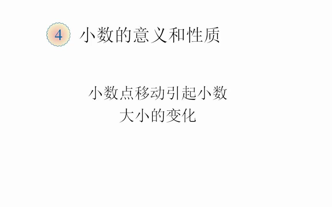 [图]19小数点移动引起小数大小的变化