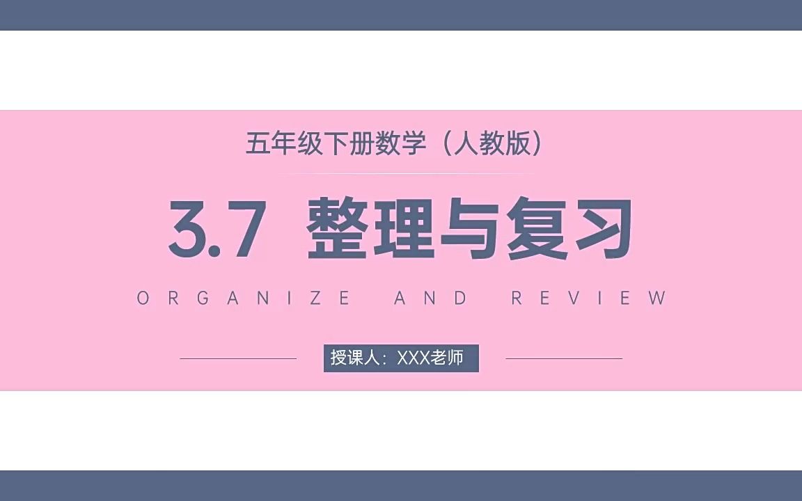 [图]《长方体和正方体整理与复习》人教版小学数学PPT课件