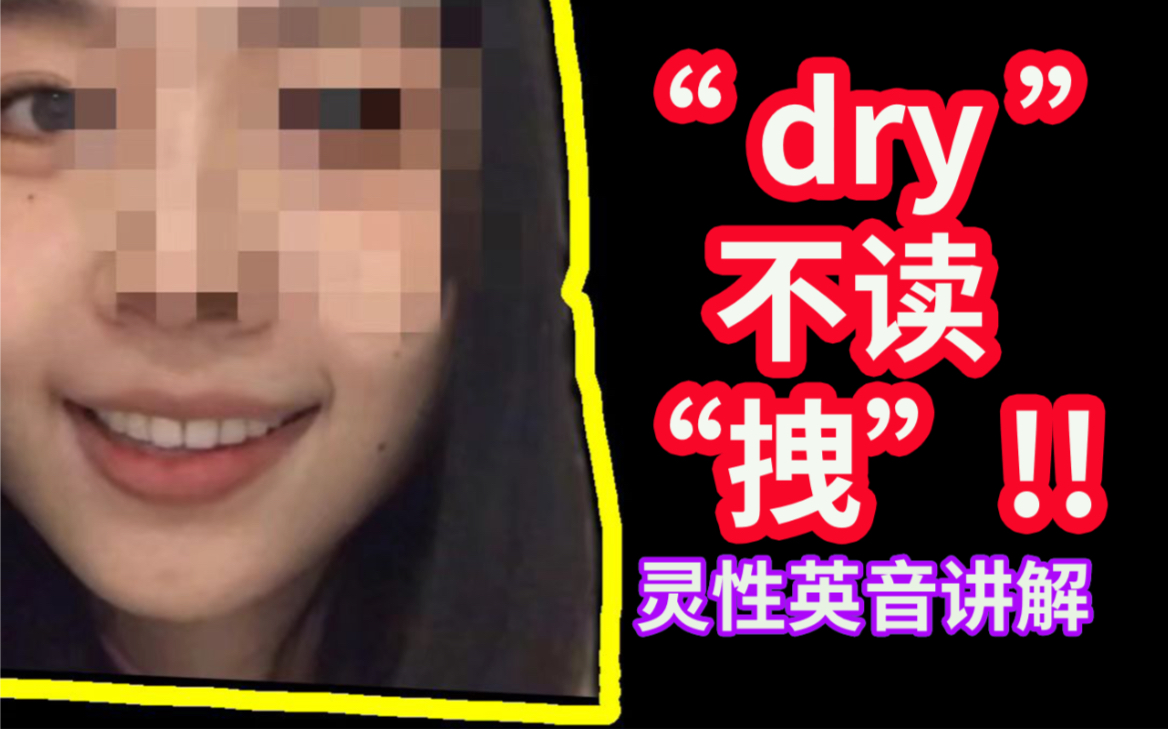 【英音】灵性发音讲解!dry不是“拽”|英式英语|英国口音|英语学习|bbc|雅思|音标|英语口语哔哩哔哩bilibili