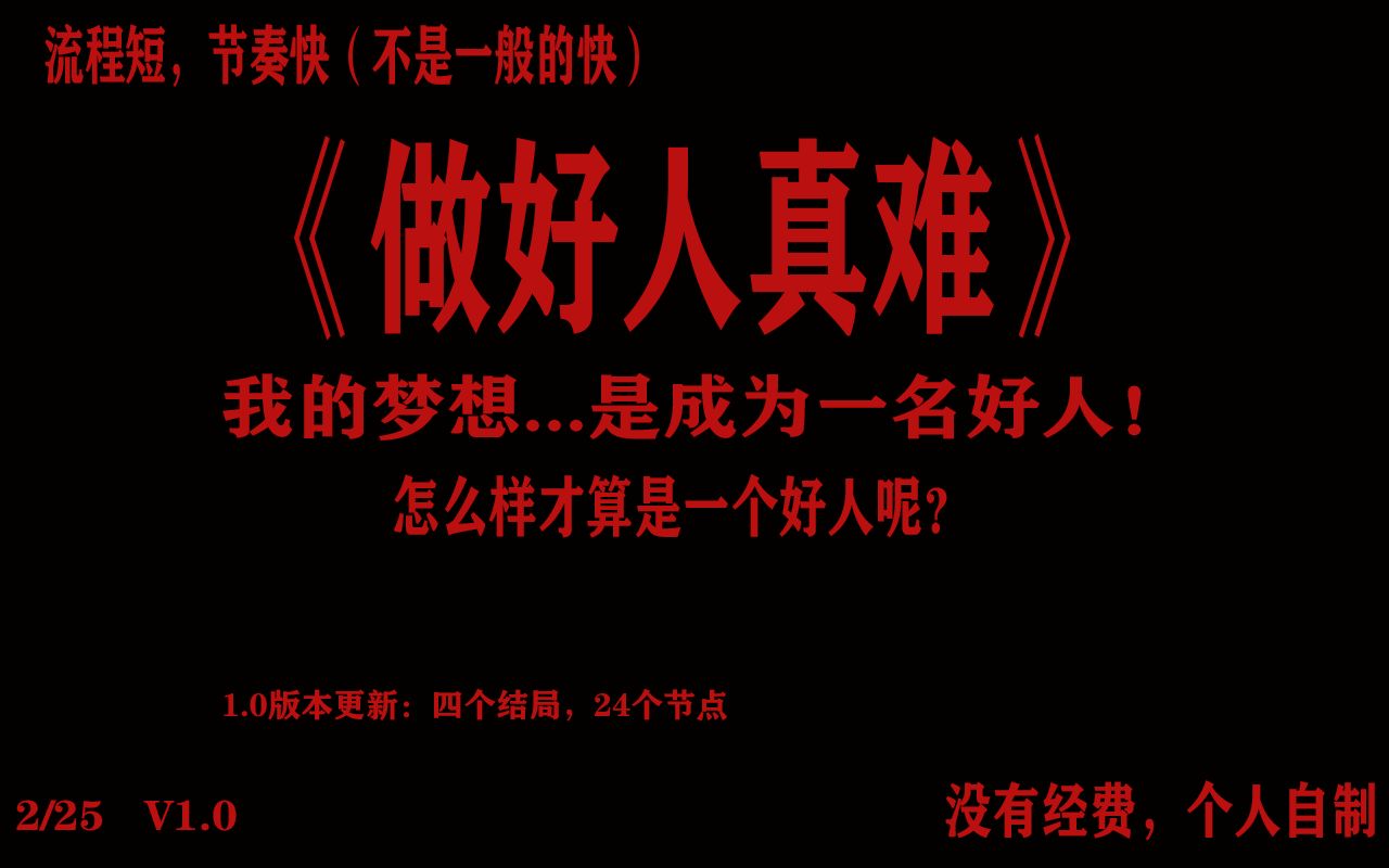 【互动视频】《做好人真难》你能做好一个好人吗? 1.0版本