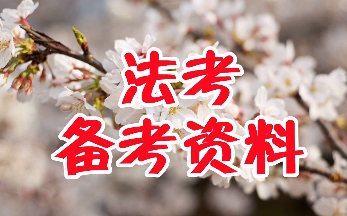 公考赋值法教程法考网课哪里好