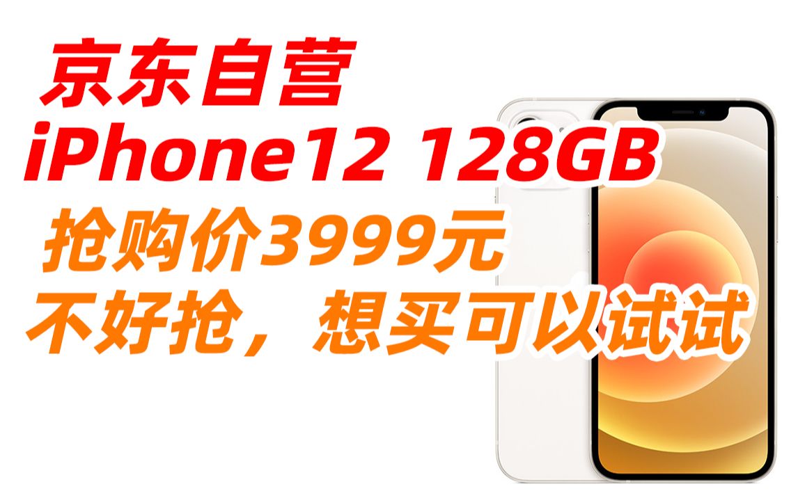 苹果 Apple iPhone 12 (A2404) 128GB 白色 支持移动联通电信5G 双卡双待手机 3999元(2022年8月5日)哔哩哔哩bilibili