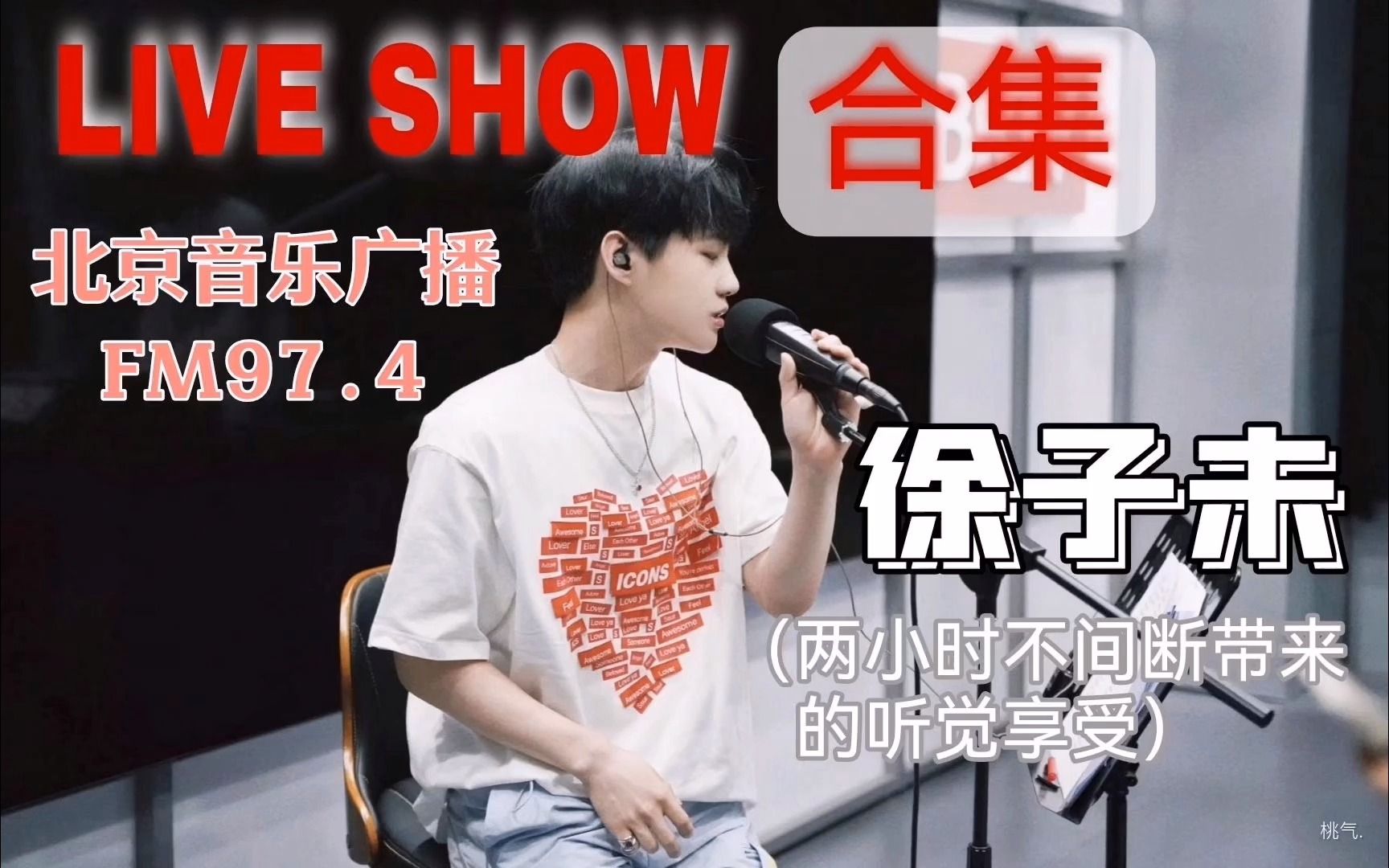 北京音乐广播LIVE SHOW哔哩哔哩bilibili