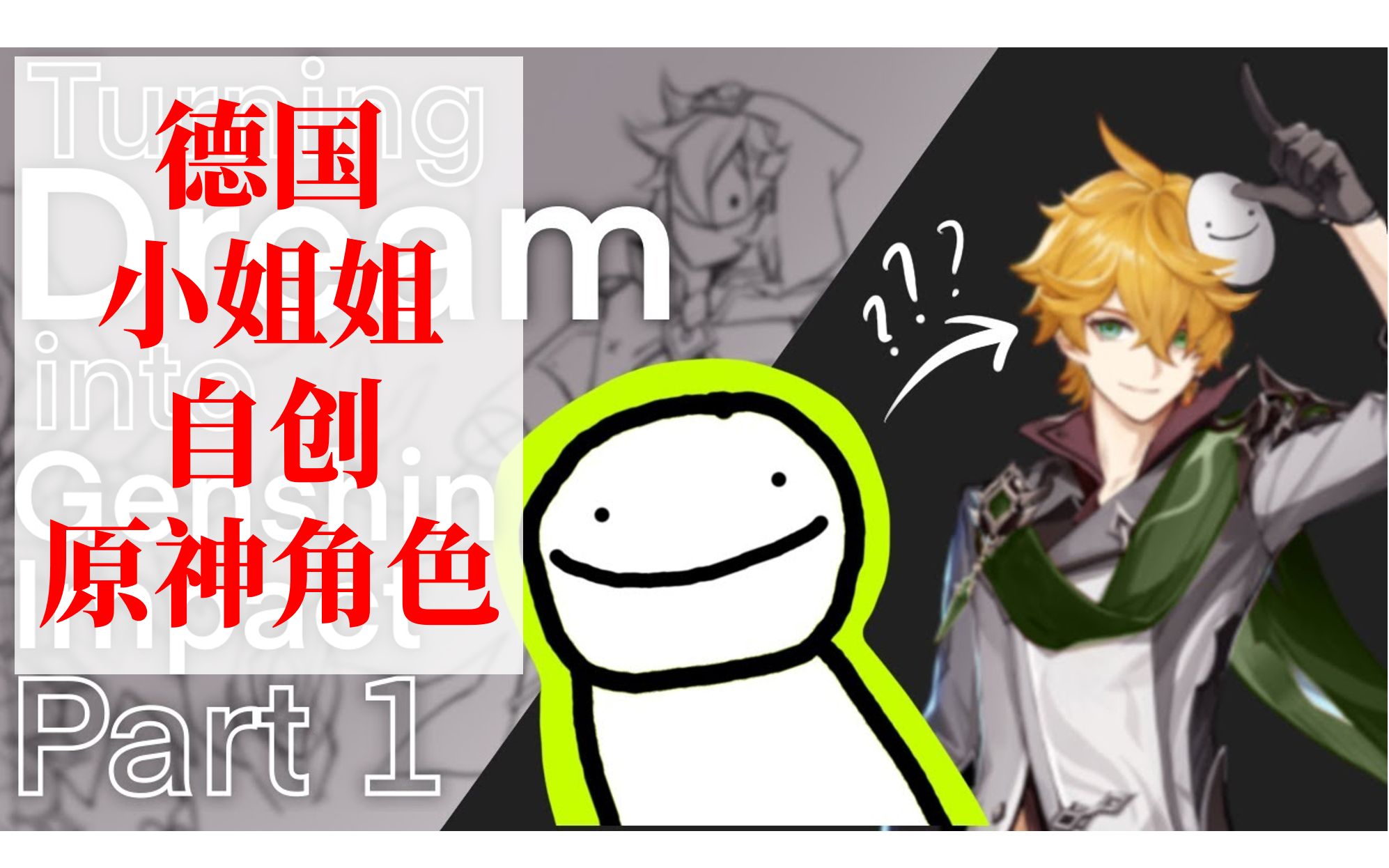 【熟肉|原神】如果dream是原神中的角色(p1)