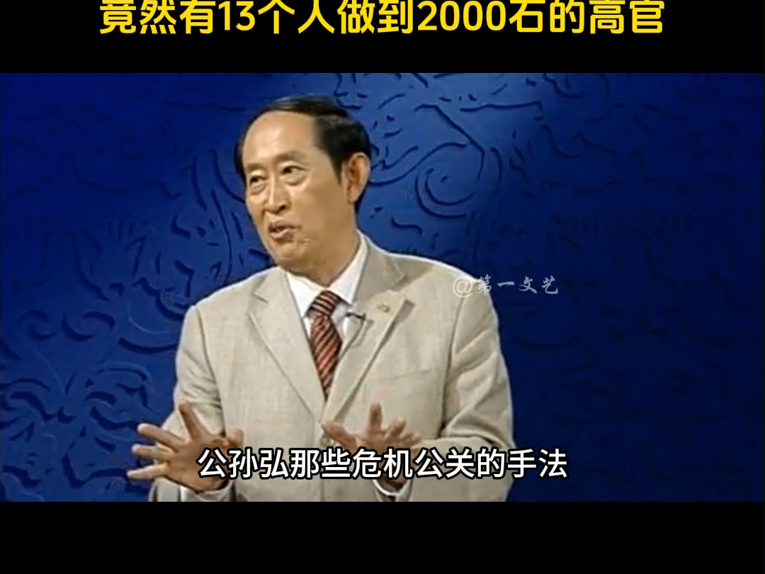 汉代风云人物之汉武帝 万石之家7 如何评价石庆这个人? 王立群:石庆做了九年丞相,他的子孙竟然有13个人做到2000石的高官哔哩哔哩bilibili