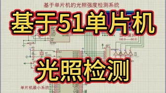 Download Video: 基于单片机的光照检测系统—光敏电阻 （仿真＋程序＋原理图＋设计报告）