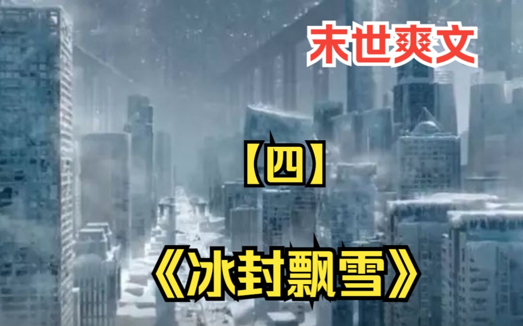 [图]【四】末世爽文《冰封飘雪》林毅带着空间异能重生回到寒冰末世前一个月，开始疯狂的囤积物资，直接掏空一座超级商场价值百亿的仓库！并打造了一座堪比末日堡垒的超级安全屋