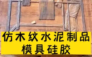 Download Video: 仿木纹水泥制品翻模模具硅胶 高精密度复制专用硅胶材料