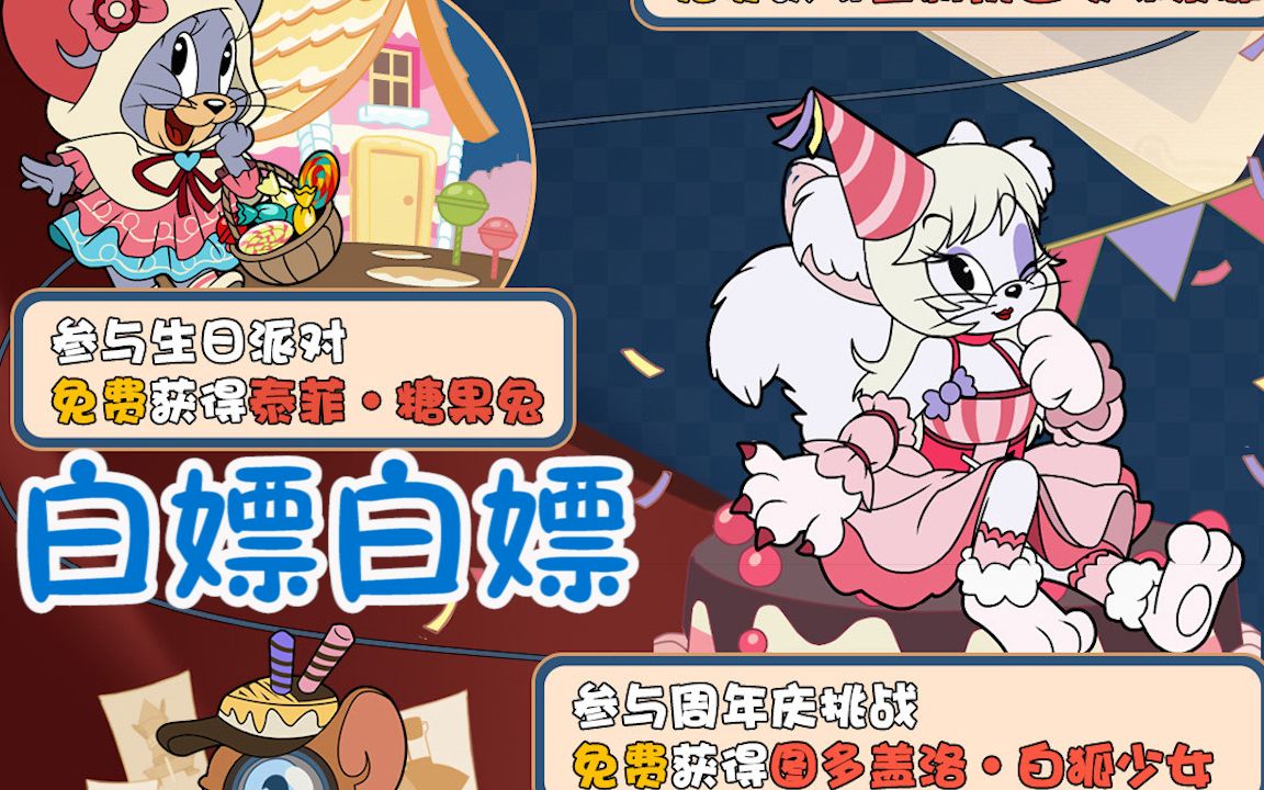 猫和老鼠手游:周年庆白嫖皮肤角色!糖果兔,白狐少女,国王s皮