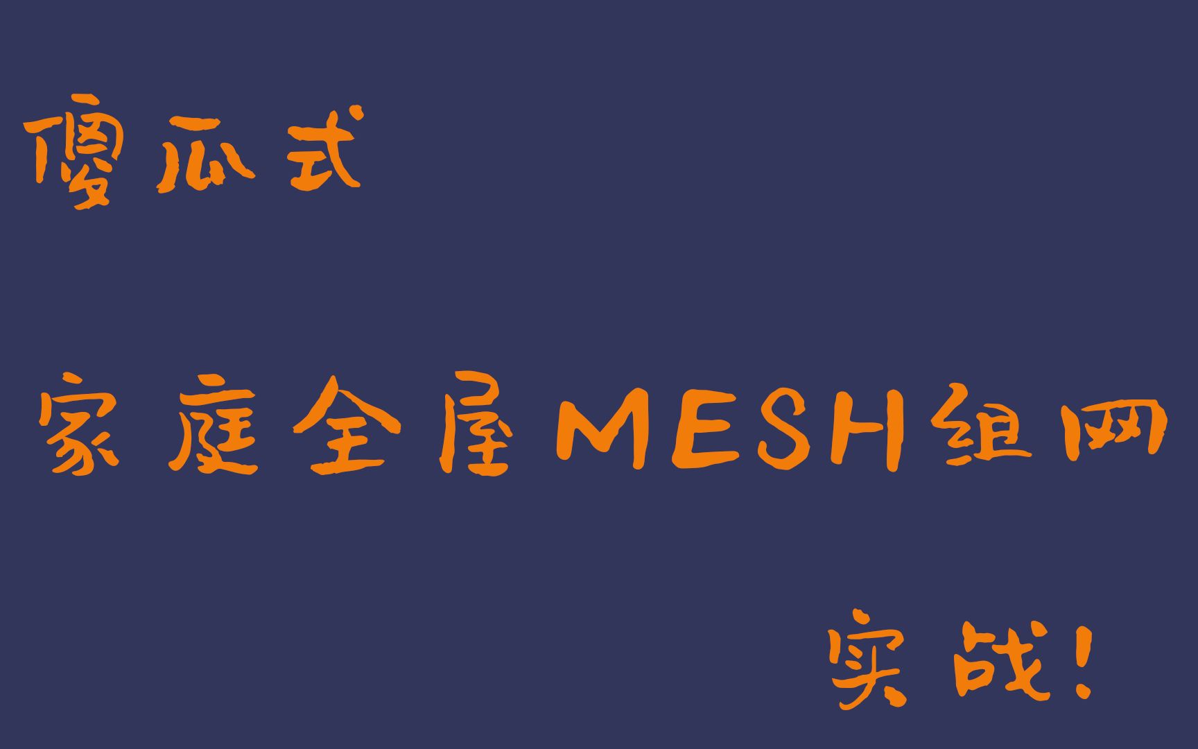 妈妈看了都能学会的——家庭全屋MESH组网实战哔哩哔哩bilibili