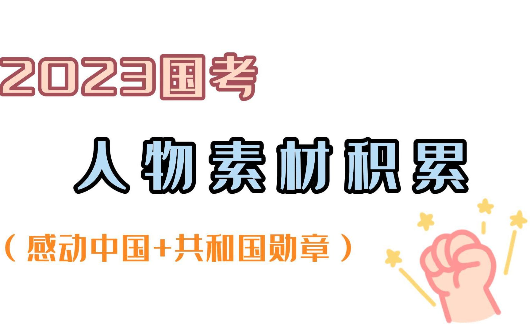 2023国考:写作素材积累【人物素材】这些人物你都知道吗?可自行打印!哔哩哔哩bilibili