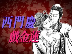 Descargar video: 【小六】大do特do的一集丨300%还原金瓶梅#04