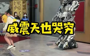 下载视频: 威震天也哭穷